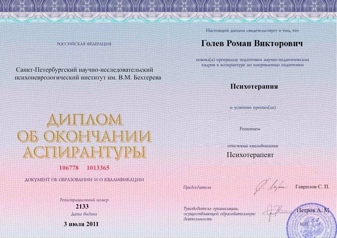 Диплом об окончании аспирантуры Голевым Романом Викторовичем наркологическая клиника в Новоазовске Наше Здоровье